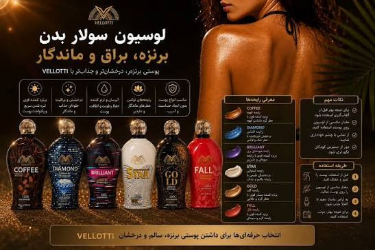 لوسیون سولاریوم ولوتی مدل coffee حجم 400میلی لیتر